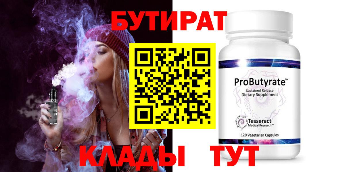 БУТИРАТ Butirat  БУТИРАТ  Новый Уренгой  Вход с VPN 