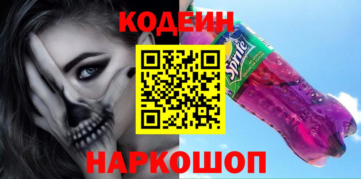 Codein Purple Drank  Кодеин Purple Drank  Вход с VPN  Новый Уренгой 